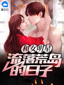 与明星流落荒岛的日子