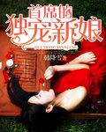 首席的独宠新娘叶喵喵