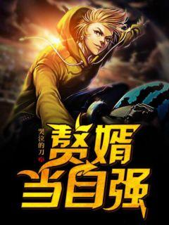 赘婿当道被强奸