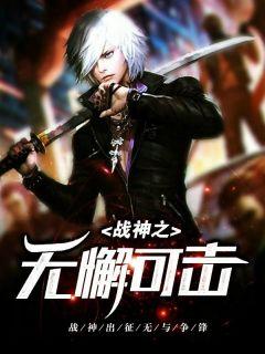 战神无畏之征电影在线观看