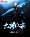六界仙侠