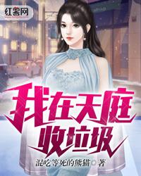 我在天庭收垃圾视频全集