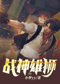 狮子版的战神金刚全集