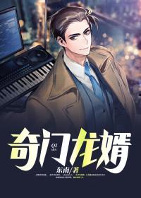奇门医婿