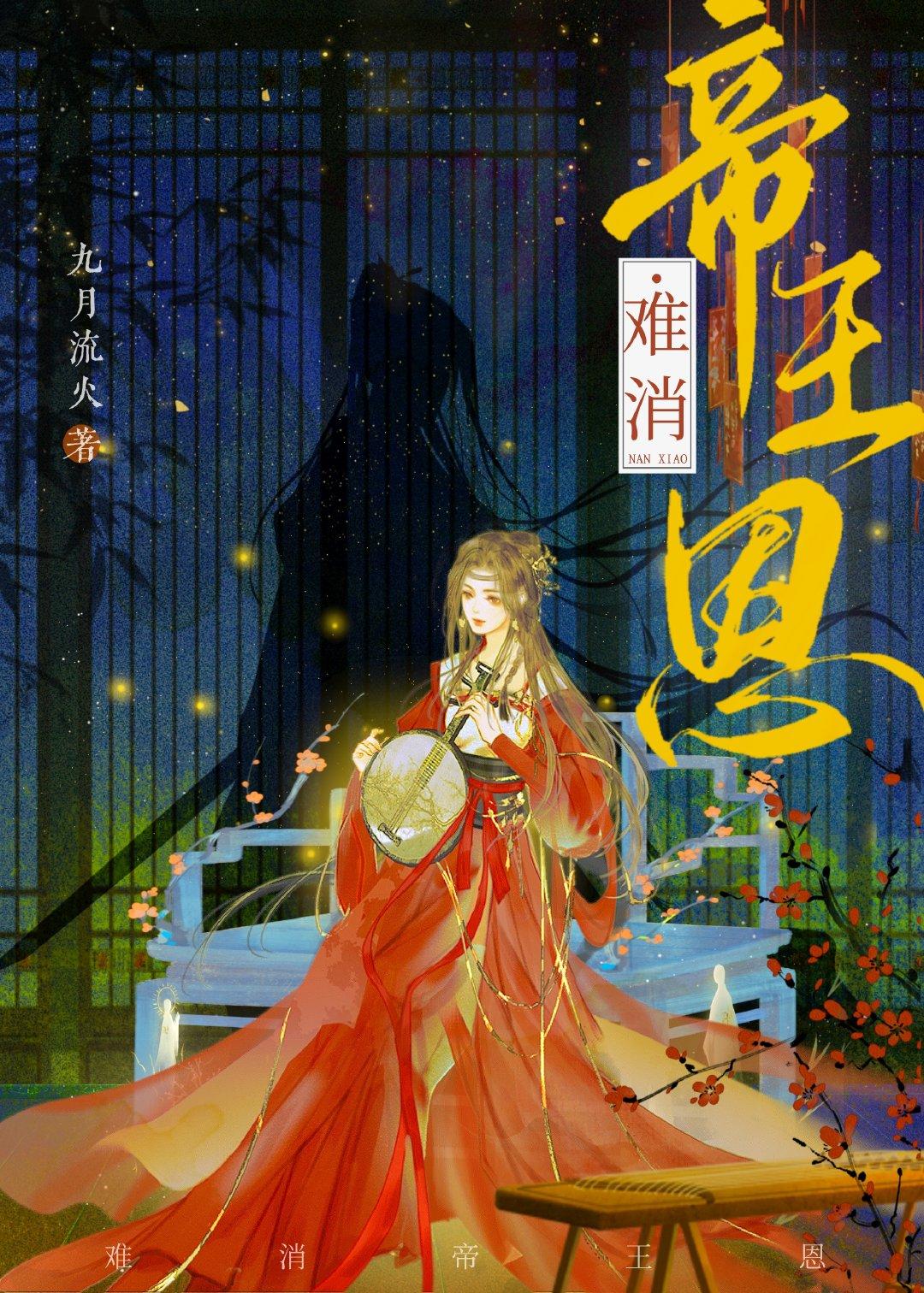 难消帝王恩 晋江
