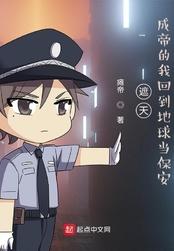 遮天成帝的我回到地球当保安正文目录-秋茂书院