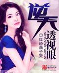 逆天透视眼李枫