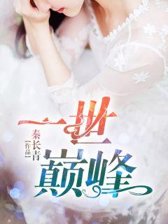 林炎柳慕炎柳幕晴最新