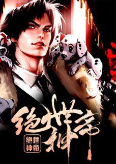绝世神帝苏醒百度百科