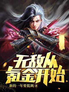 无敌从氪金开始动漫