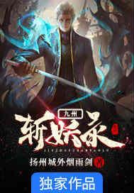 九州斩妖录百度