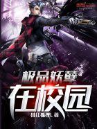 极品妖孽在校园 第23章