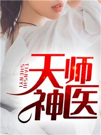 天师神医电影