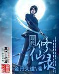 现代修真录