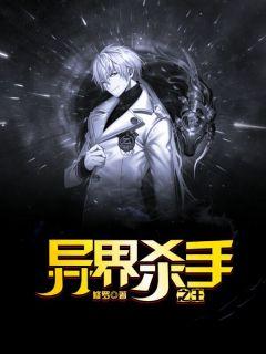异界杀手之王百度百科