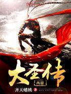 大圣传咋样