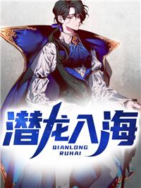 潜龙入海陈子阳苏媚蒋舒