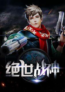 绝世战神最新章节醉清风TXT