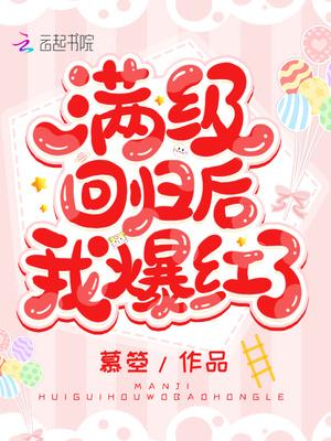 满级回来后我爆红了