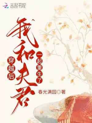 我和夫君都重生了