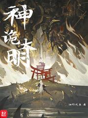 神诡大明修炼等级划分