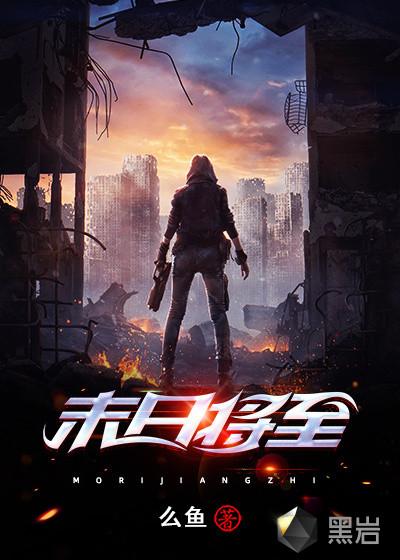 末日将至人在樱花意图建国