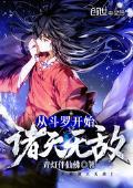 从斗罗开始诸天无敌 青灯伴仙佛
