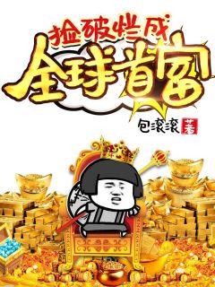 人生巅峰全靠捡垃圾