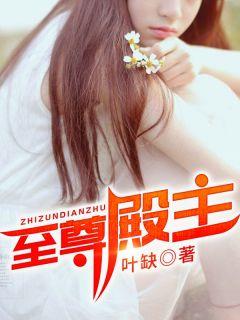 至尊殿主陈川