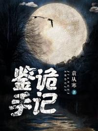 鉴鬼实录全文阅读