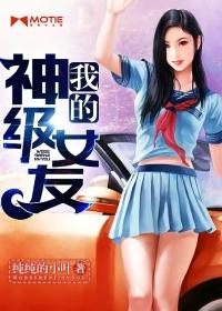 我的女友是神级美少女