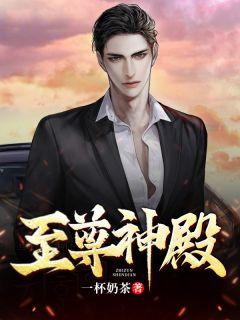 至尊神殿笔趣阁