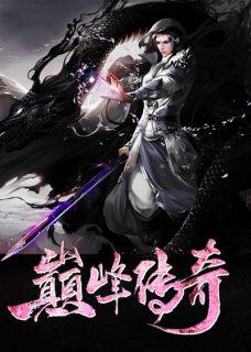 巅峰传奇3