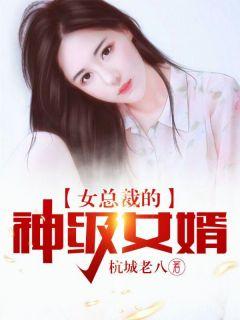 女总裁的神级女婿 在线 免费