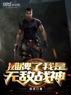 摊牌了我是五岳战神免费阅读