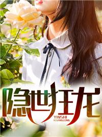 隐世狂龙免费完整版
