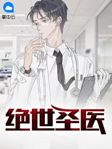 绝世圣医秦川免费