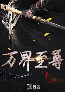 万界至尊免费观看完整版动漫