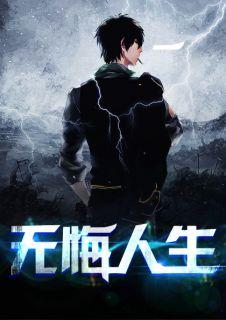 曲亚波无悔人生