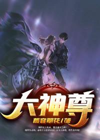 大神尊免费阅读