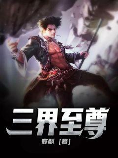 三界至尊王道