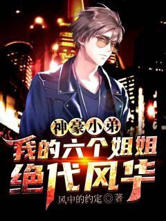 神豪小弟六个女神姐姐