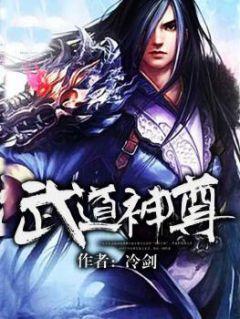 武道神尊吞天魔体