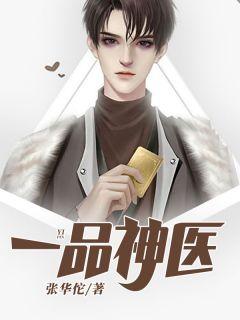 一品神医全集免费观看