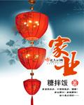 家业高清完整版视频观看