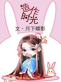造作时光三观不正的原因