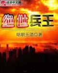 绝世兵王在都市