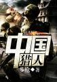 中国猎人持枪
