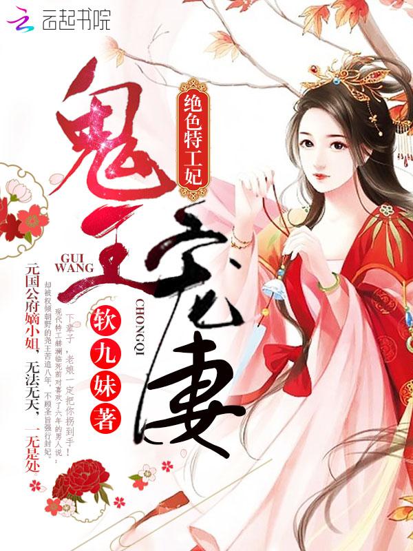 鬼王宠妻绝色特工妃全文