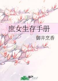 庶女生存手册txt